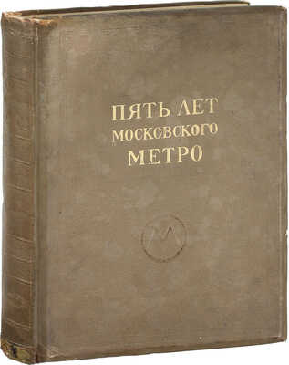 Пять лет Московского метро / Худож. М.И. Зеликсон; отв. ред. В.А. Шиловский. М.: Трансжелдориздат, 1940.